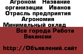 Агроном › Название организации ­ Иванов › Отрасль предприятия ­ Агрономия › Минимальный оклад ­ 30 000 - Все города Работа » Вакансии   